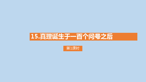 六年级下册语文课件-15《真理诞生于一百个问号之后》课时1 (22页PPT)部编版