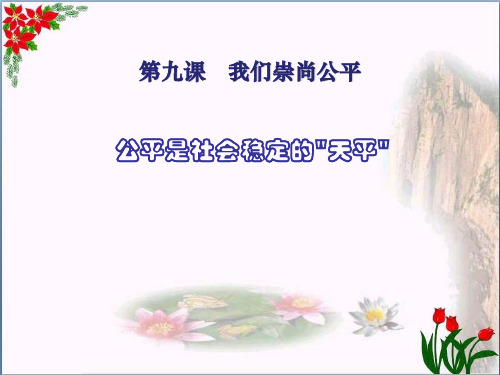 《公平是社会稳定的天平》我们崇尚公平6精品 课件 