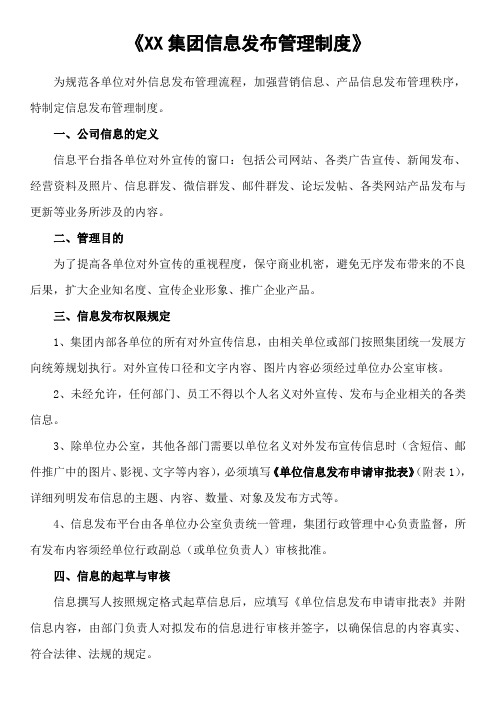 集团信息发布管理制度