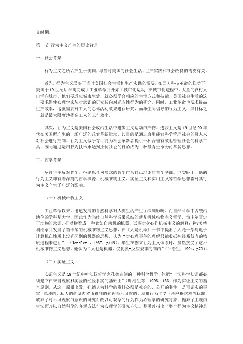 行为主义的背景