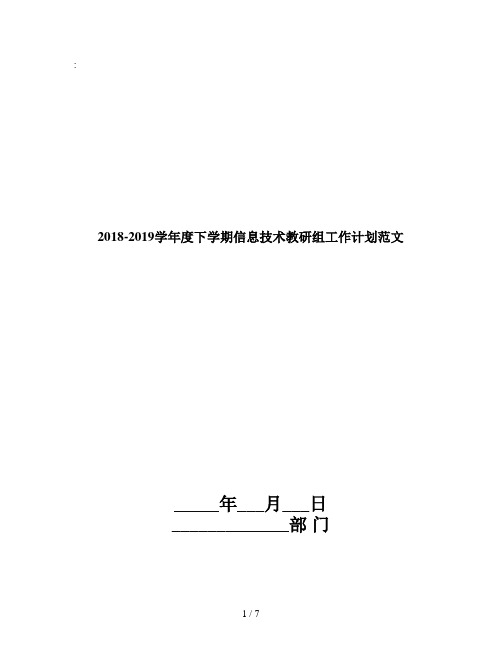 2018-2019学年度下学期信息技术教研组工作计划范文