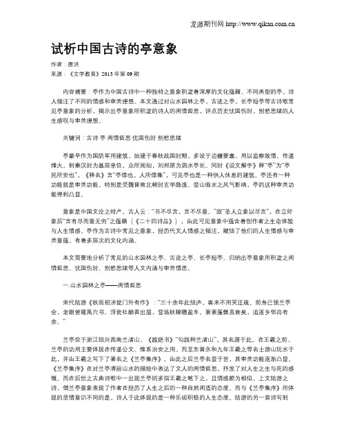 试析中国古诗的亭意象