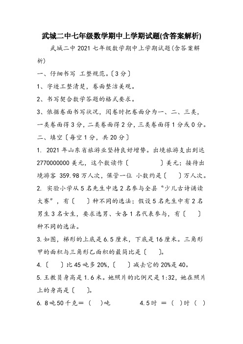 武城二中七年级数学期中上学期试题(含答案解析)