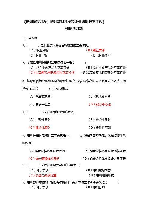 高级企业培训师的培训课程开发、教材开发和教学工作练习题及参考答案(4页)