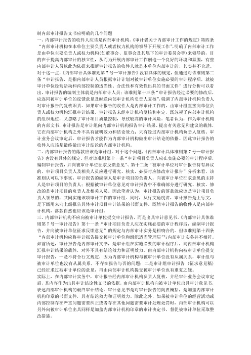 制内部审计报告文书应明确的几个问题 