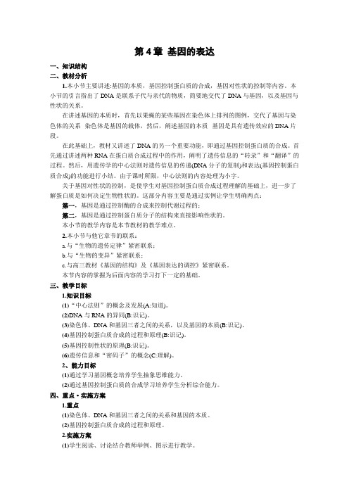 生物第4章《基因的表达》教案(1)(新人教版必修2)