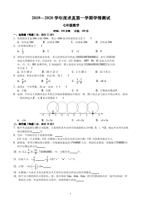 江苏省南京市求真中学 2019-2020学年第一学期七年级第一次月考含答案