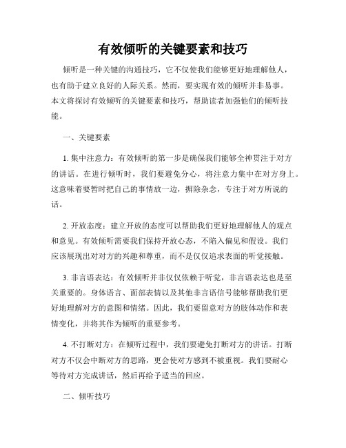 有效倾听的关键要素和技巧