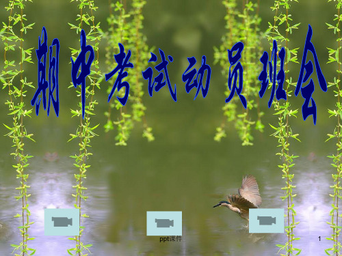 期中考试动员主题班会  ppt课件