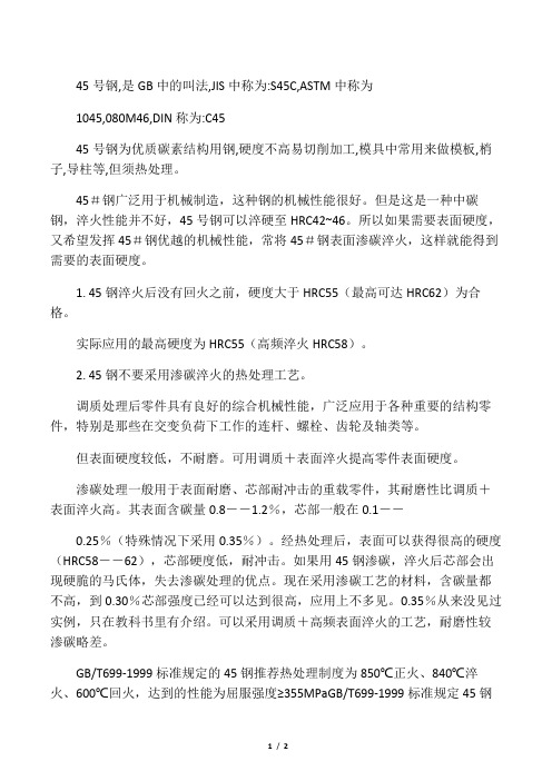 45钢硬度