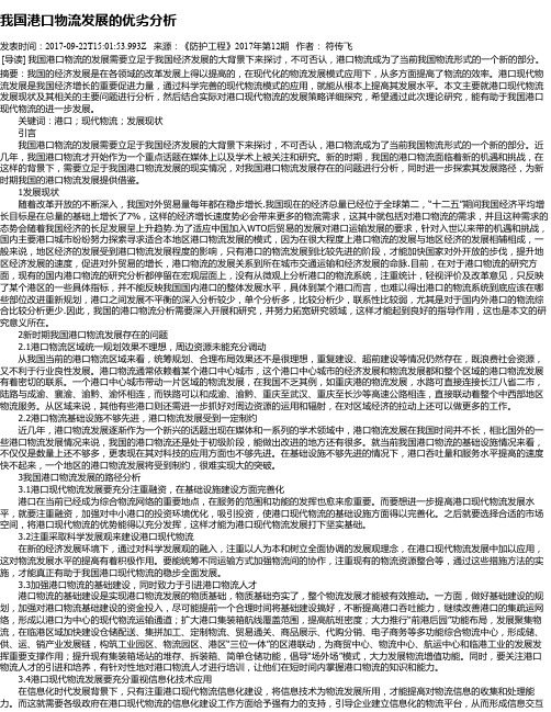 我国港口物流发展的优劣分析