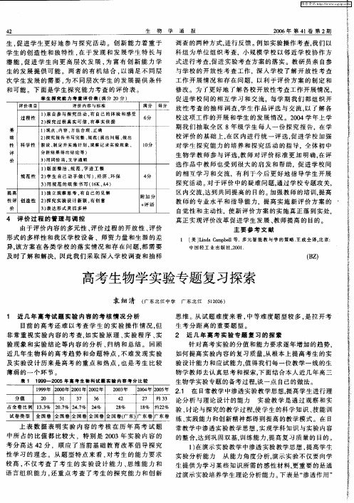 高考生物学实验专题复习探索