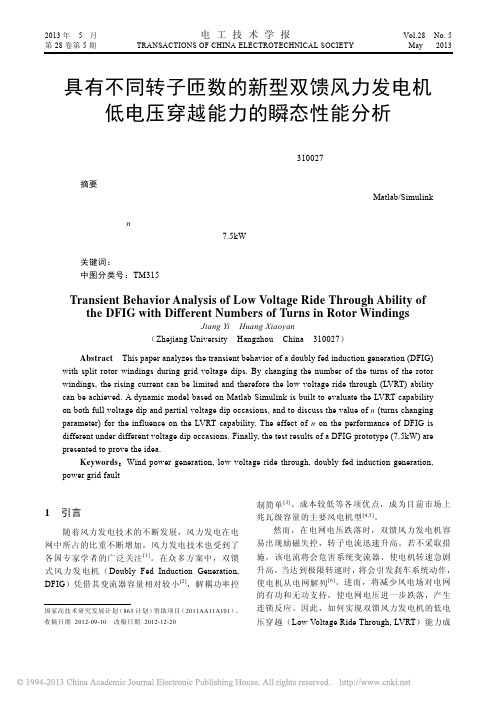 具有不同转子匝数的新型双馈风力发电机低电压穿越能力的瞬态性能分析_蒋毅