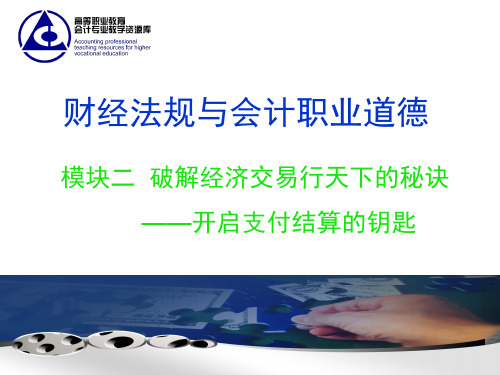 财经法规与会计职业道德第二版 模块二(改1)