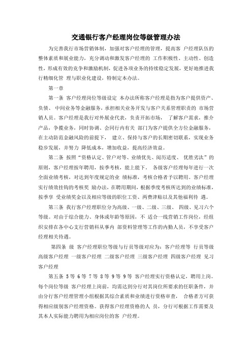 交通银行客户经理岗位等级管理办法