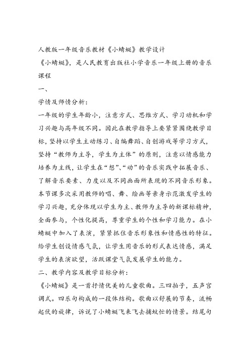 部编小学音乐一年级《唱歌 小蜻蜓》王丽课件教案教学设计 一等奖新名师优质公开课获奖比赛