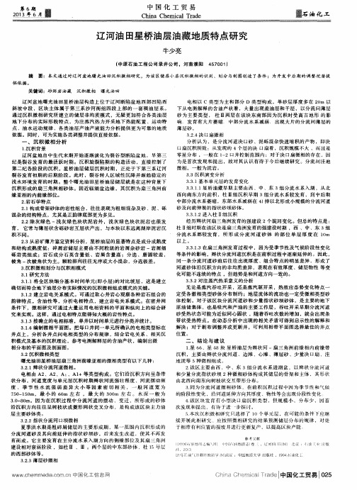 辽河油田星桥油层油藏地质特点研究