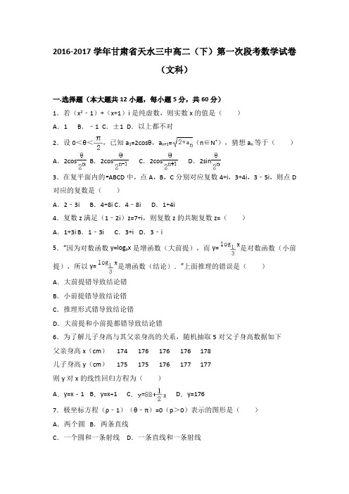 《解析》甘肃省天水三中2016-2017学年高二下学期第一次段考数学试卷(文科)Word版含解析