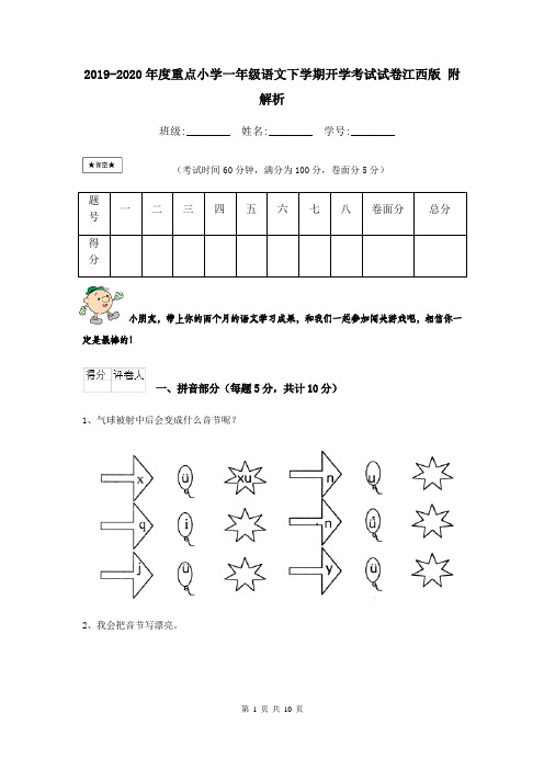 2019-2020年度重点小学一年级语文下学期开学考试试卷江西版 附解析