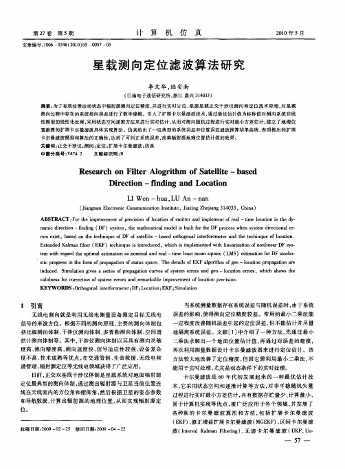 星载测向定位滤波算法研究