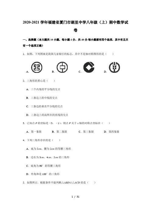2020-2021学年福建省厦门市湖里中学八年级(上)期中数学试卷 解析版