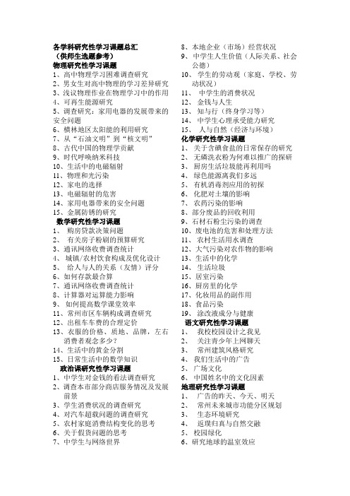 各学科研究性学习课题总汇