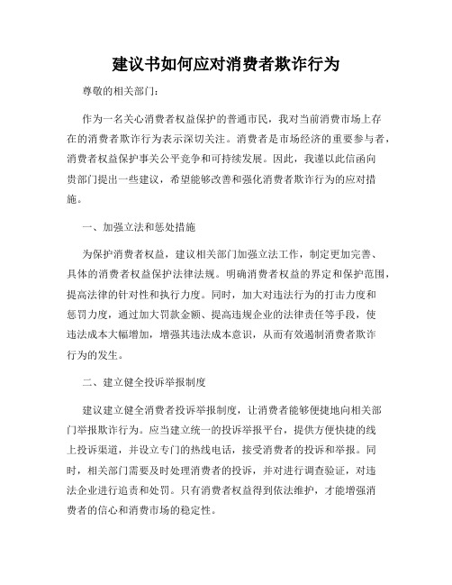 建议书如何应对消费者欺诈行为