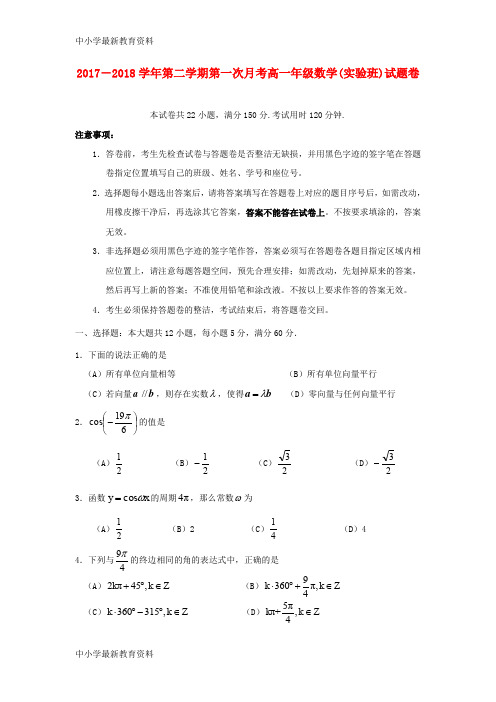 【中小学资料】广东省深圳市耀华实验学校2017-2018学年高一数学下学期第一次月考试题(实验班)