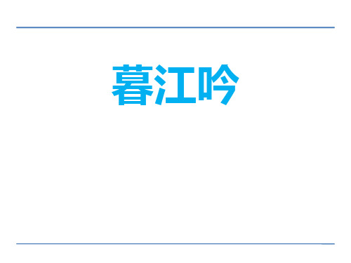 《暮江吟》PPT课件