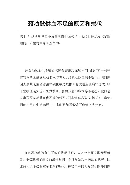 颈动脉供血不足的原因和症状
