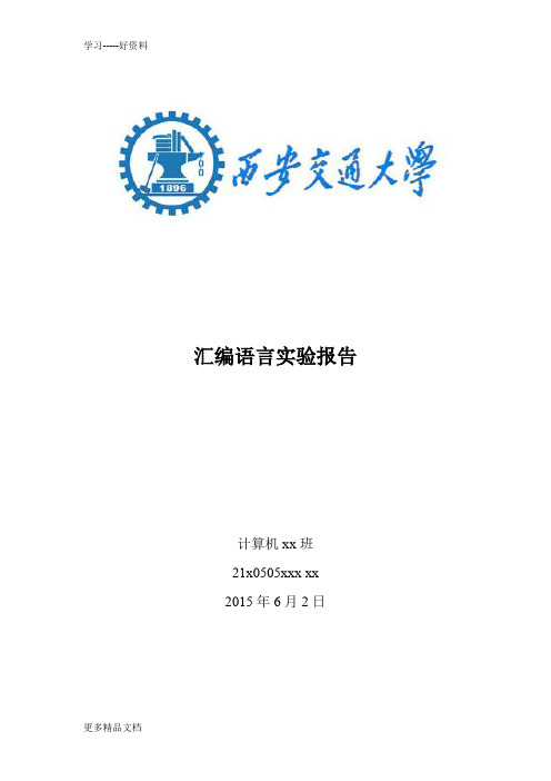 西安交通大学-汇编语言-实验报告()汇编