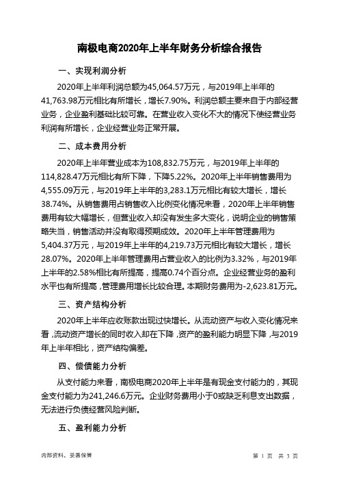 南极电商2020年上半年财务分析结论报告