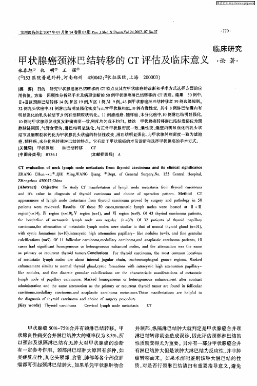 甲状腺癌颈淋巴结转移的CT评估及临床意义