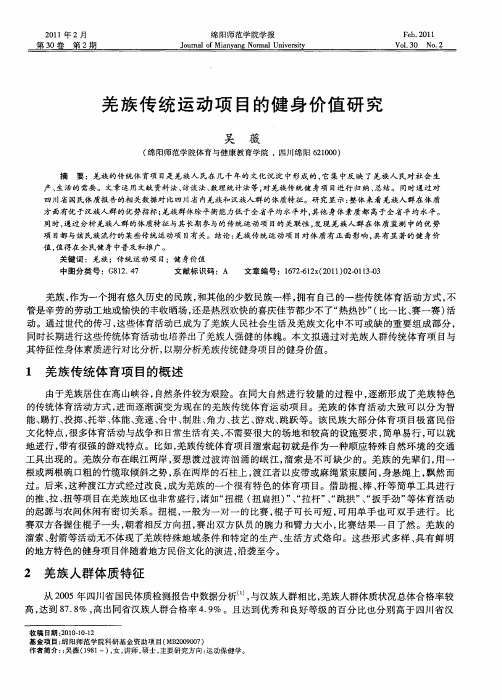 羌族传统运动项目的健身价值研究