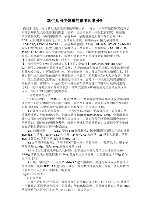 新生儿出生体重的影响因素分析