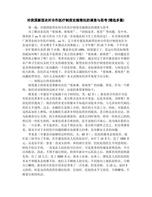 对我国新型农村合作医疗制度实施情况的调查与思考(精选多篇)