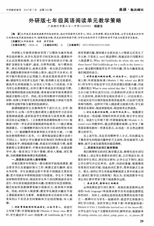 外研版七年级英语阅读单元教学策略
