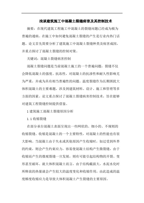 建筑施工中混凝土裂缝病害及其控制技术
