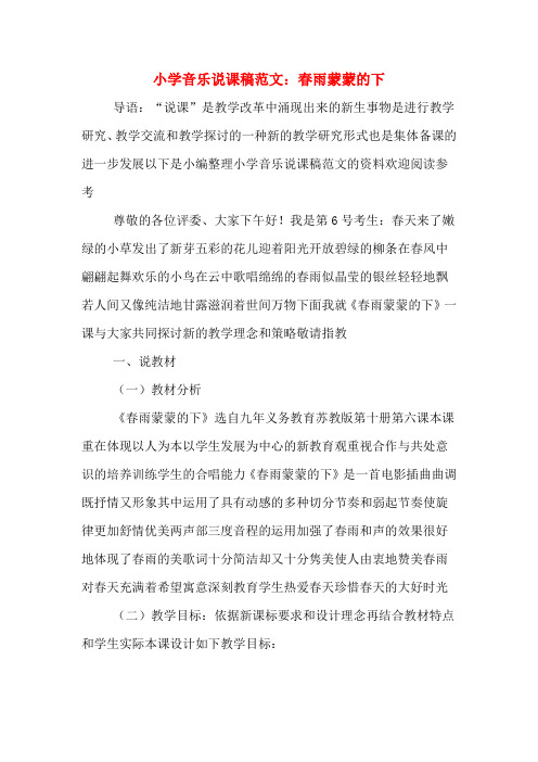 小学音乐说课稿范文：春雨蒙蒙的下