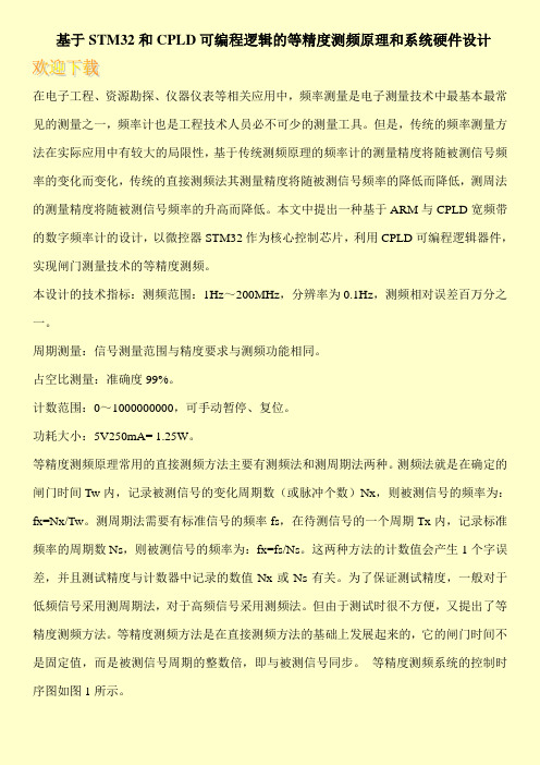 基于STM32和CPLD可编程逻辑的等精度测频原理和系统硬件设计