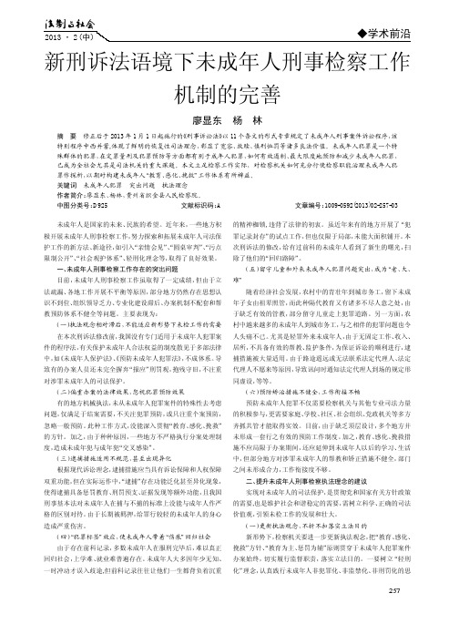 新刑诉法语境下未成年人刑事检察工作机制的完善