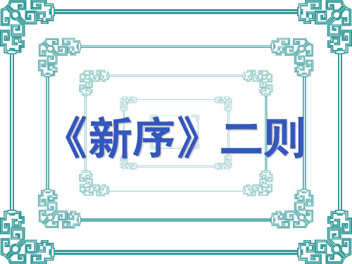 《新序》二则 ppt课件