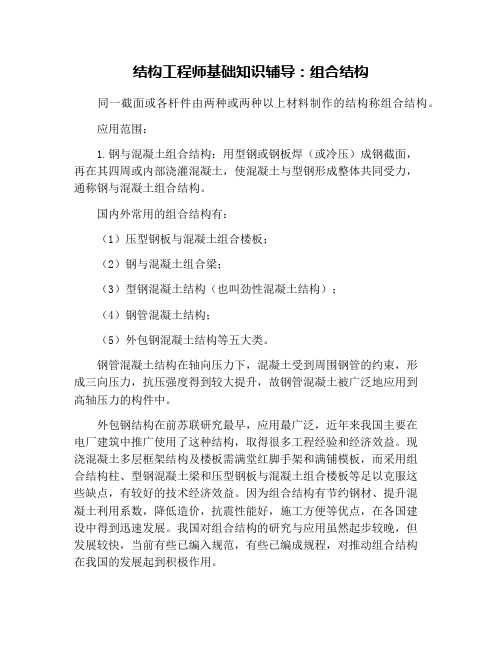 结构工程师基础知识辅导：组合结构