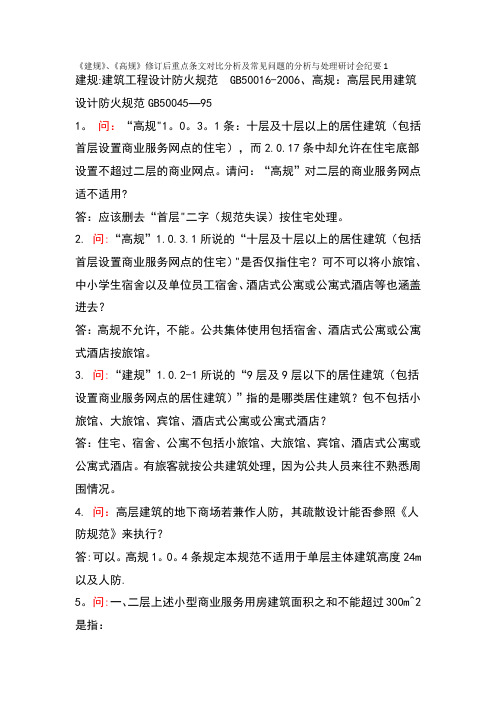 《建规》、《高规》修订后重点条文对比分析及常见问题的分析