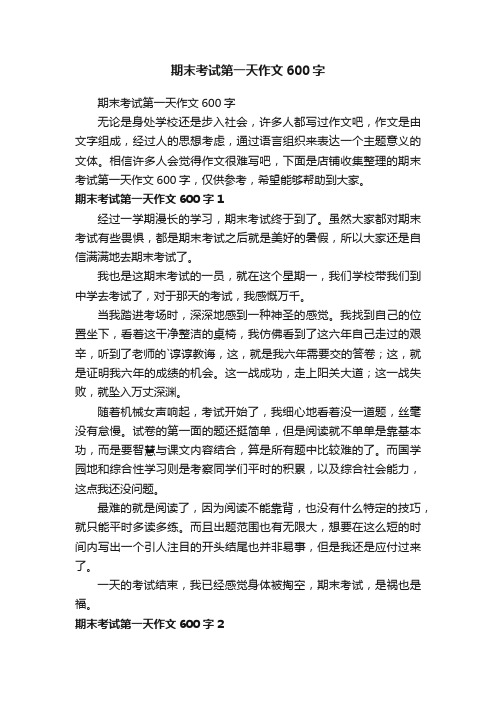 期末考试第一天作文600字
