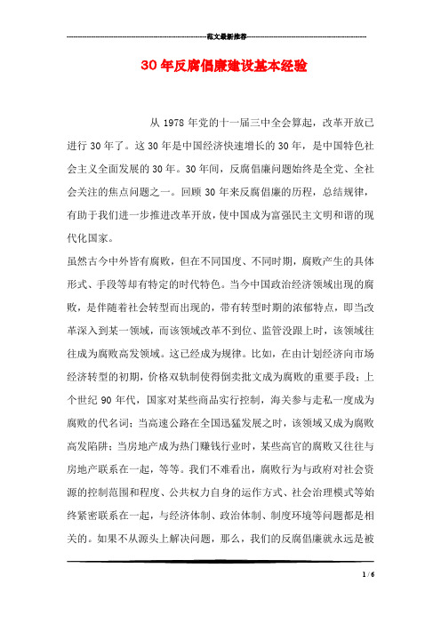 30年反腐倡廉建设基本经验