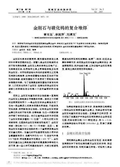 金刚石与碳化钨的复合堆焊