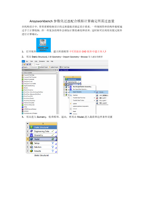 Ansysworkbench参数化过盈配合模拟计算确定所需过盈量校核计算
