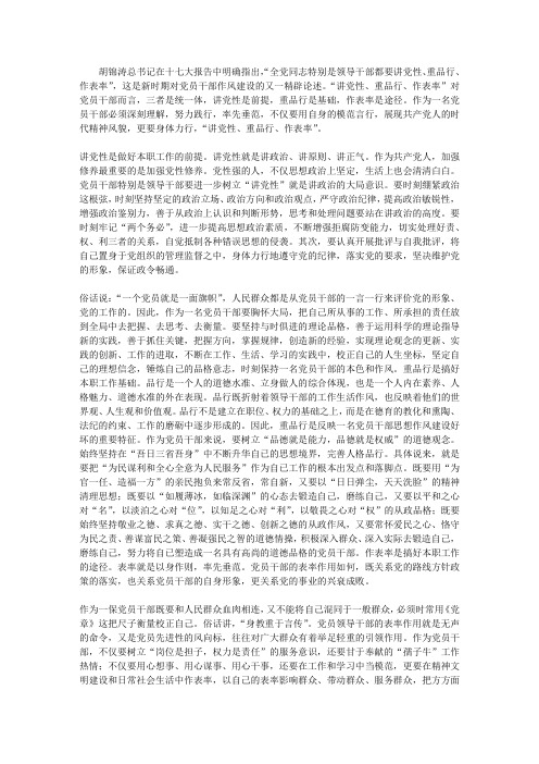 讲党性、重品行、作表率践诺心得体会