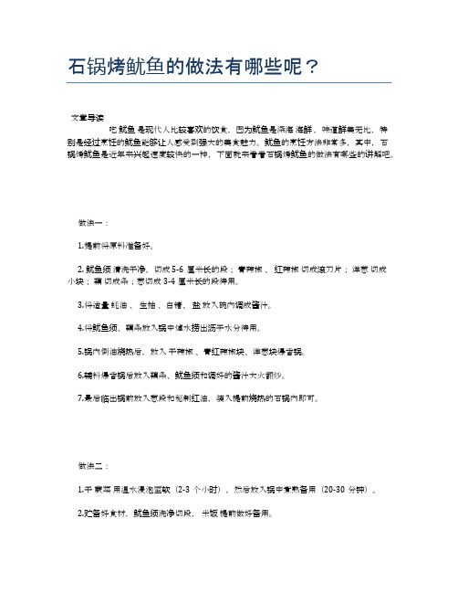 石锅烤鱿鱼的做法有哪些呢？【营养美味食谱大全】